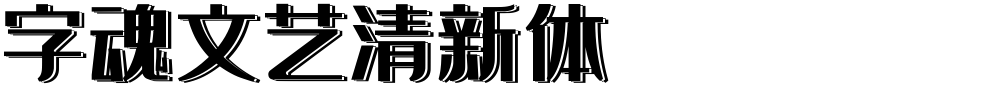 字魂文艺清新体