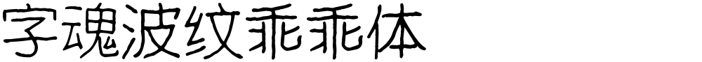字魂波纹乖乖体