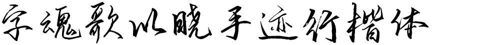 字魂歌以晓手迹行楷体