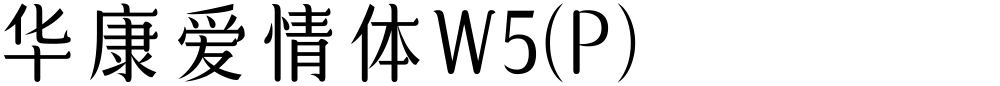 华康爱情体W5(P)