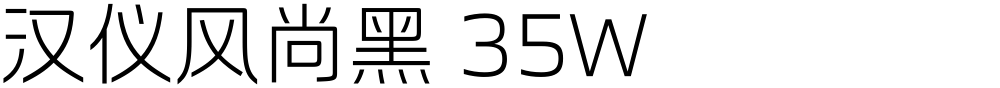 汉仪风尚黑 35W