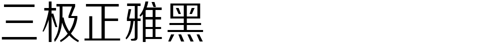 三极正雅黑