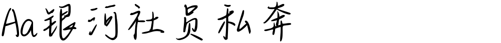 Aa银河社员私奔