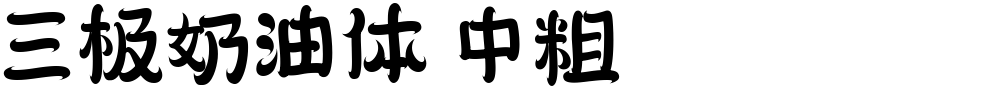 三极奶油体 中粗
