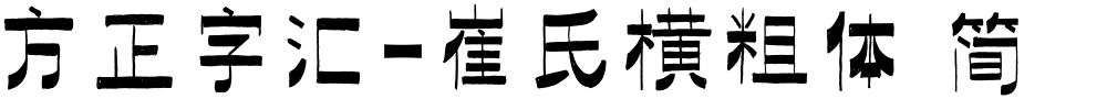 方正字汇-崔氏横粗体 简