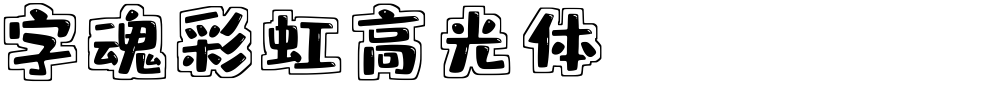 字魂彩虹高光体