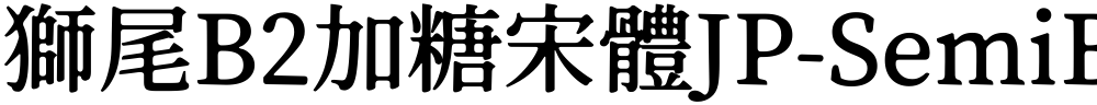 獅尾B2加糖宋體JP-SemiBold