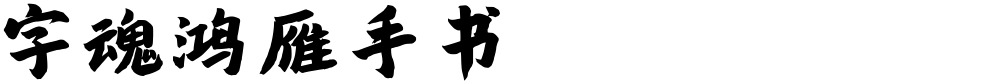 字魂鸿雁手书