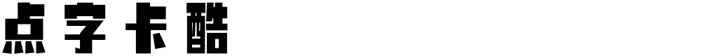 点字卡酷
