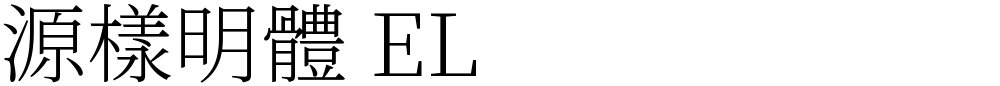 源樣明體 EL