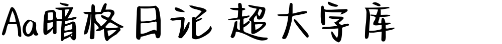 Aa暗格日记 超大字库