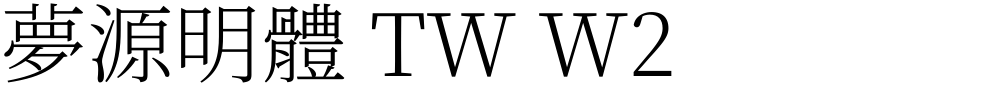 夢源明體 TW W2