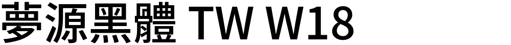 夢源黑體 TW W18