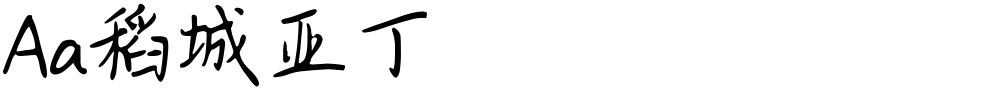 Aa稻城亚丁