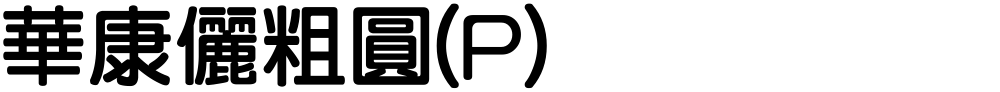 華康儷粗圓(P)