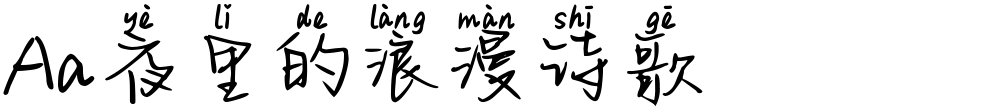Aa夜里的浪漫诗歌