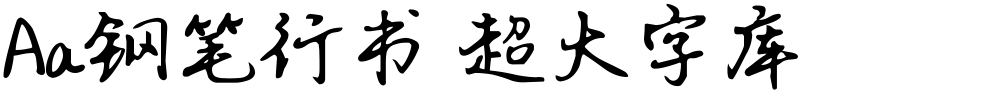 Aa钢笔行书 超大字库