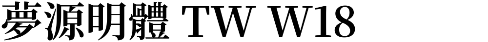 夢源明體 TW W18