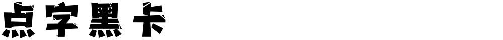 点字黑卡