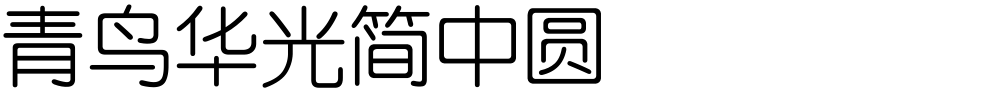 青鸟华光简中圆