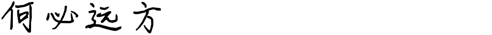 何必远方