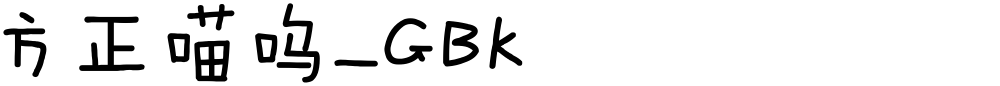 方正喵呜_GBK