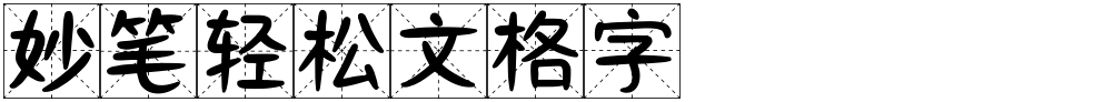 妙笔轻松文格字