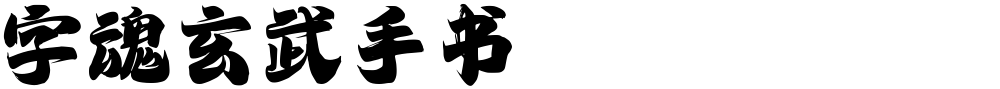 字魂玄武手书