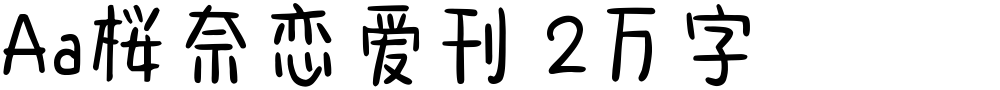 Aa桜奈恋爱刊 2万字