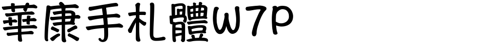 華康手札體W7P