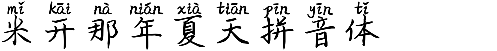 米开那年夏天拼音体