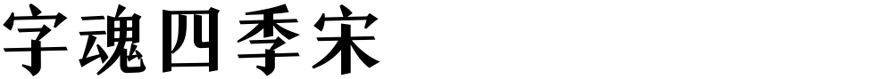 字魂四季宋