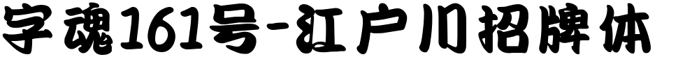 字魂161号-江户川招牌体