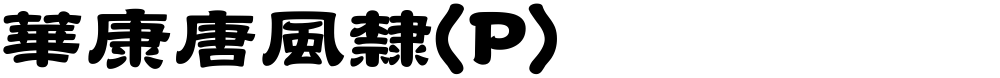 華康唐風隸(P)
