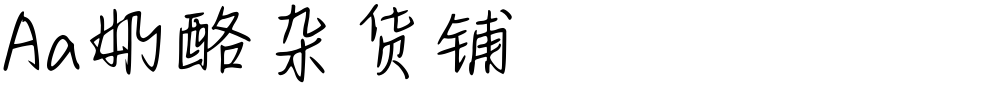 Aa奶酪杂货铺