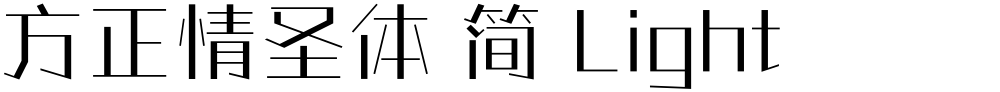 方正情圣体 简 Light