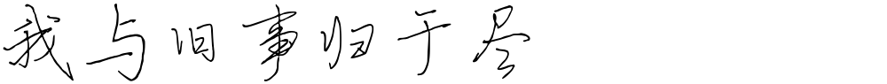 我与旧事归于尽