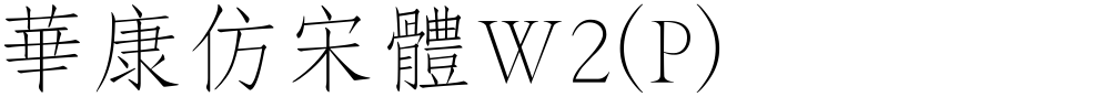華康仿宋體W2(P)