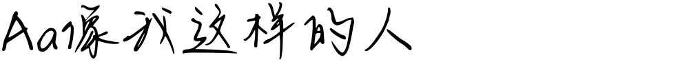 Aa像我这样的人