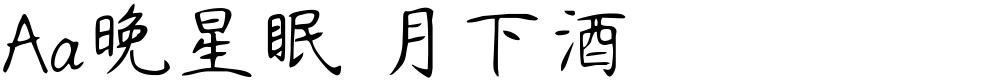 Aa晚星眠 月下酒