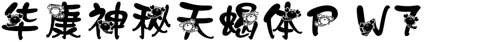 华康神秘天蝎体P W7