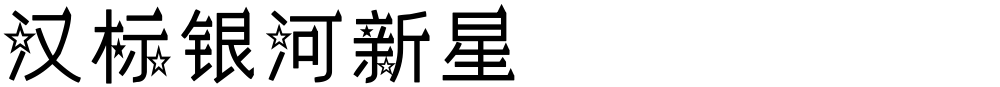 汉标银河新星