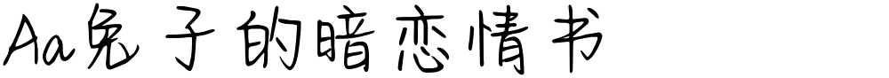 Aa兔子的暗恋情书