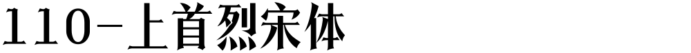 110-上首烈宋体