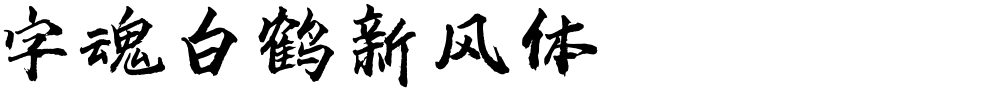 字魂白鹤新风体