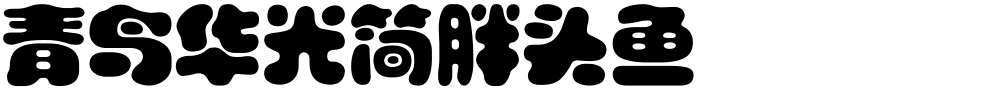 青鸟华光简胖头鱼