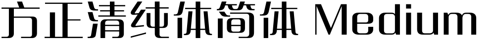 方正清纯体简体 Medium