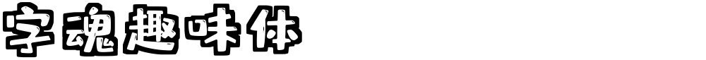 字魂趣味体