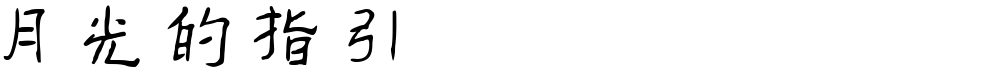 月光的指引