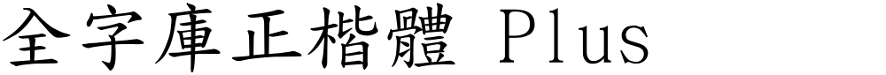 全字庫正楷體 Plus